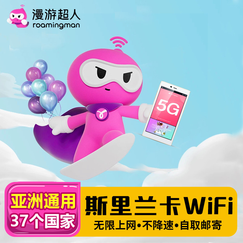 漫游超人5G【斯里兰卡WIFI租赁】旅游全境通用无限量移动上网设