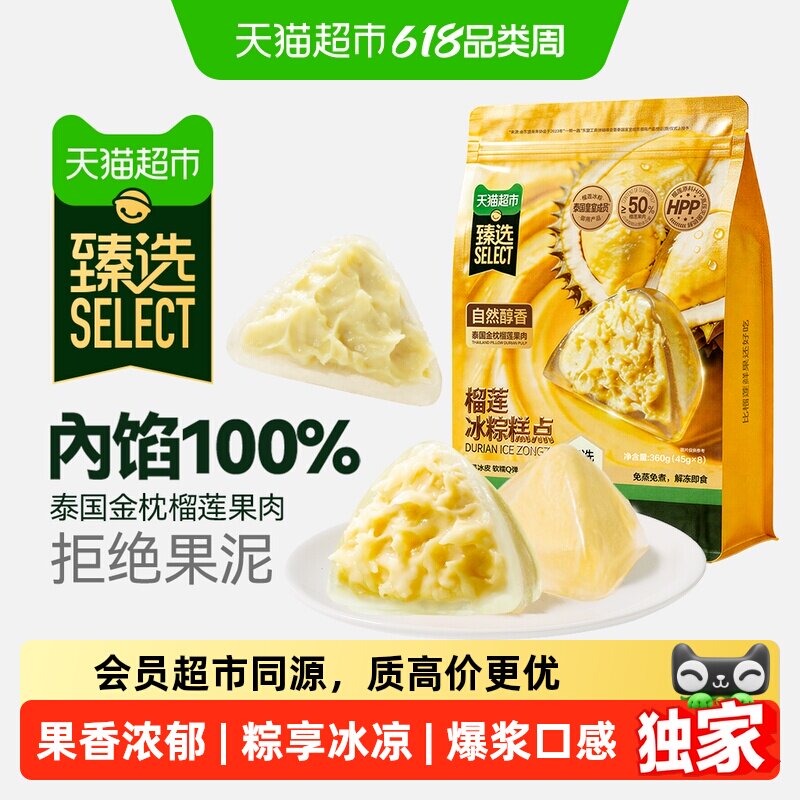 详情领券付尾款丨猫超臻选榴芒一刻金枕榴莲冰粽肉粽甜粽水晶粽子