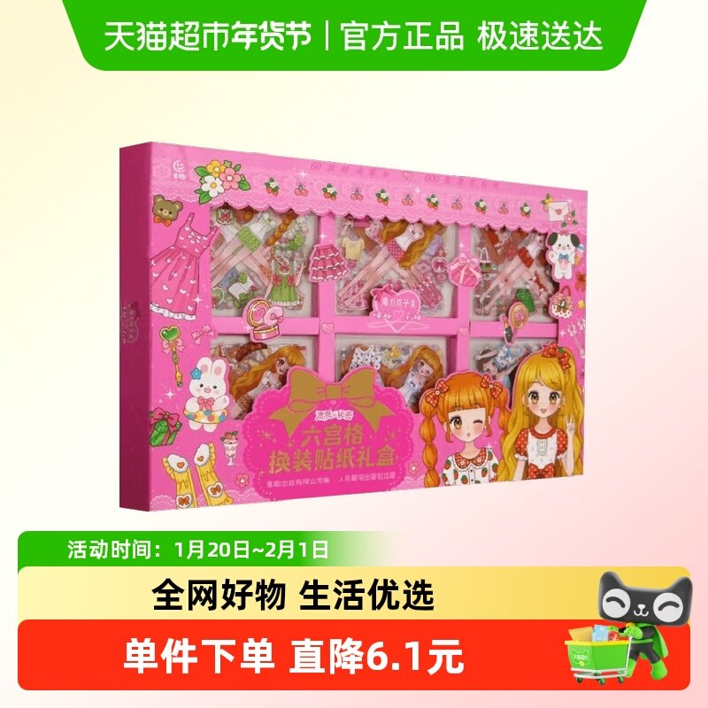 魔力双子星咪娅莉娅六宫格换装贴纸礼盒3-6岁益智手工游戏礼物书,书籍/杂志/报纸,益智游戏/立体翻翻书/玩具书,淘宝优惠券,粉丝福利购,淘宝优惠卷