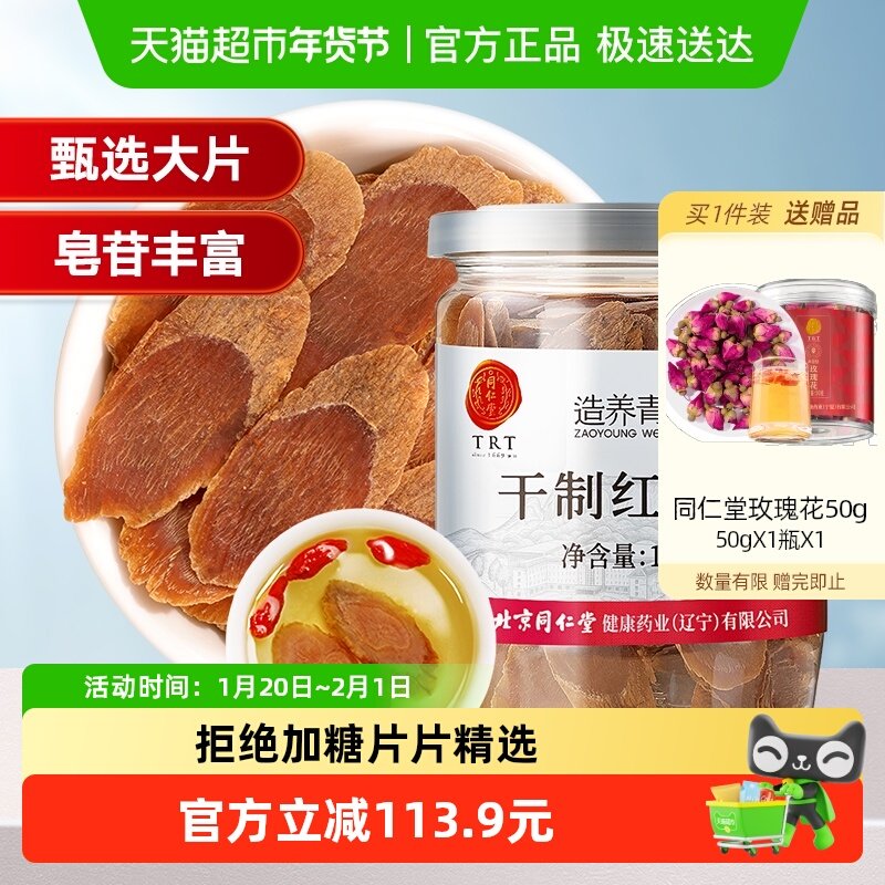 同仁堂品牌 北京同仁堂红参片正品男士天然养生茶温方,传统滋补营养品,人参/园参及其制品,淘宝优惠券,粉丝福利购,淘宝优惠卷