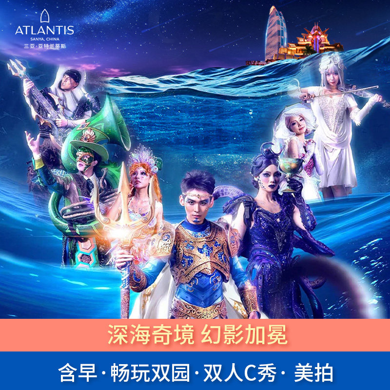 【C秀加冕】三亚亚特兰蒂斯海景房2晚+双人C秀观演+自助早餐+畅玩双园