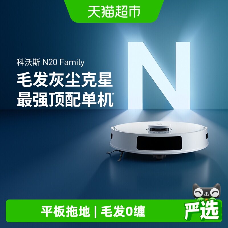 【政府补贴15%】科沃斯N20扫地机器人智能家用全自动扫拖吸一体机