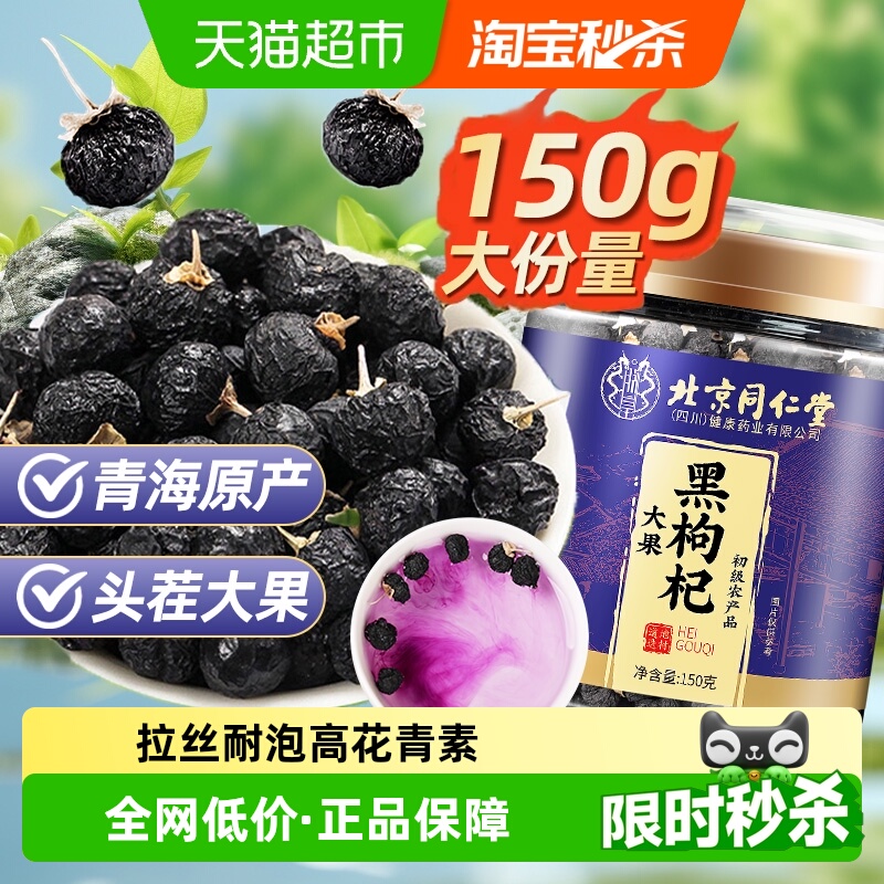 北京同仁堂黑枸杞青海大果黑枸杞子苟杞茶黑果枸杞干男肾干泡水喝