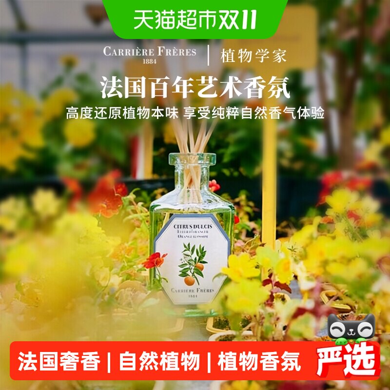 CarriereFreres无火香薰法国植物学家CF香氛精油室内持久生日礼物