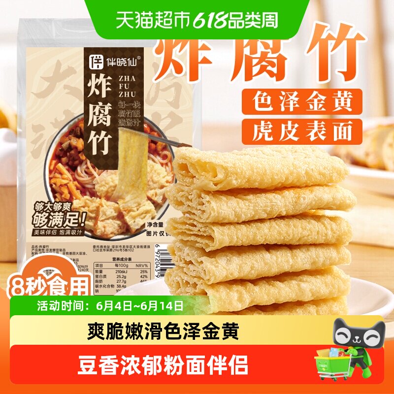伴晓仙油炸腐竹潮汕油炸豆腐皮火锅食材螺蛳粉腐皮麻辣烫125g*2袋