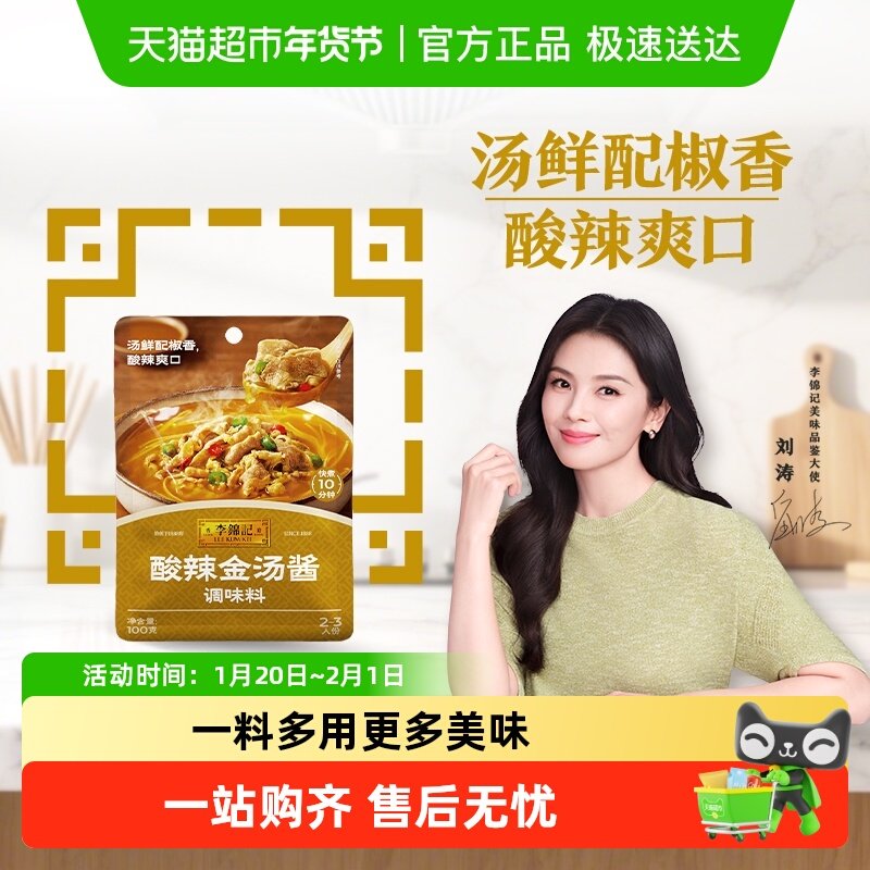李锦记酸辣金汤酱100g金汤肥牛 汤鲜椒香 酸辣 拿手菜调味料,粮油调味/速食/干货/烘焙,酱类调料,淘宝优惠券,粉丝福利购,淘宝优惠卷