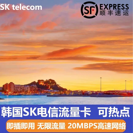 韩国SK电信4G/5G电话卡首尔济州岛无限流量3/5/7/10天手机上网卡