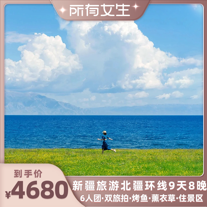 【所有女生直播间】6人团新疆旅游那拉提伊犁喀纳斯独库9天跟团游
