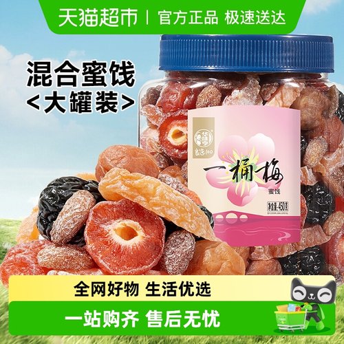 华味亨混合蜜饯梅子话梅果脯