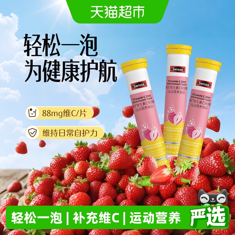 Swisse斯维诗维生素c锌泡腾片20片*3瓶牛磺酸维b1b2效期至27年6月