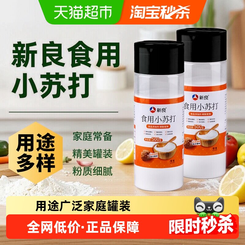 新良食用小苏打500g×2罐