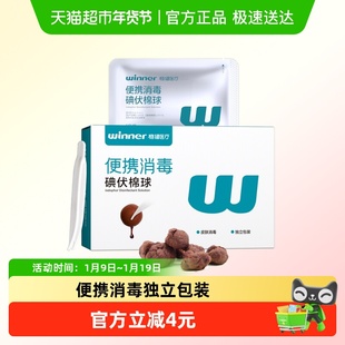 稳健医用碘伏棉球一次性皮肤伤口杀菌家用新生婴儿肚脐消毒便携装