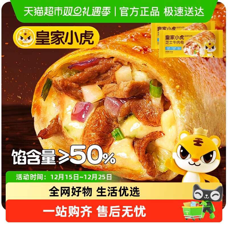 皇家小虎芝士牛肉卷早餐半成品