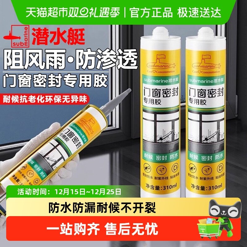 潜水艇玻璃胶门窗专用结构胶防水防霉美容胶封边胶强力窗户密封胶