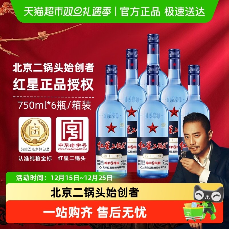 红星二锅头蓝瓶绵柔8纯粮43度750ml*6瓶整箱装清香型白酒纯粮食酒