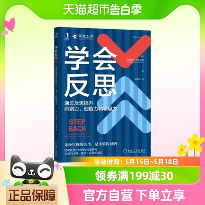 学会反思(通过反思提升洞察力创造力和领导力) 反思 领导力