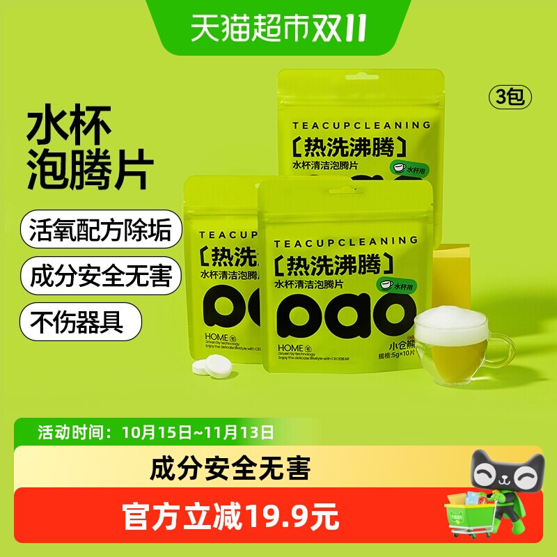 小仓熊水杯活氧去茶渍除垢洗杯子去茶垢茶渍清洁清洗剂泡腾片3包