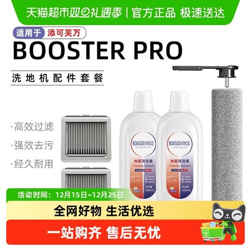 适用于添可boosterpro洗地机配件