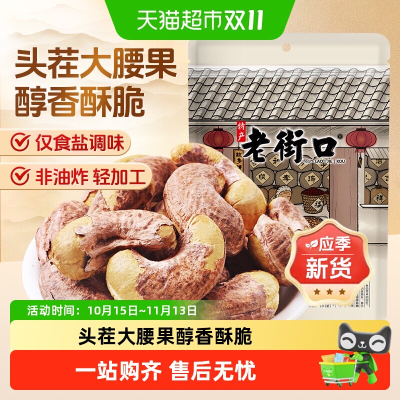老街口紫皮腰果仁新货盐焗坚果孕妇健康休闲零食干果大粒越南特产