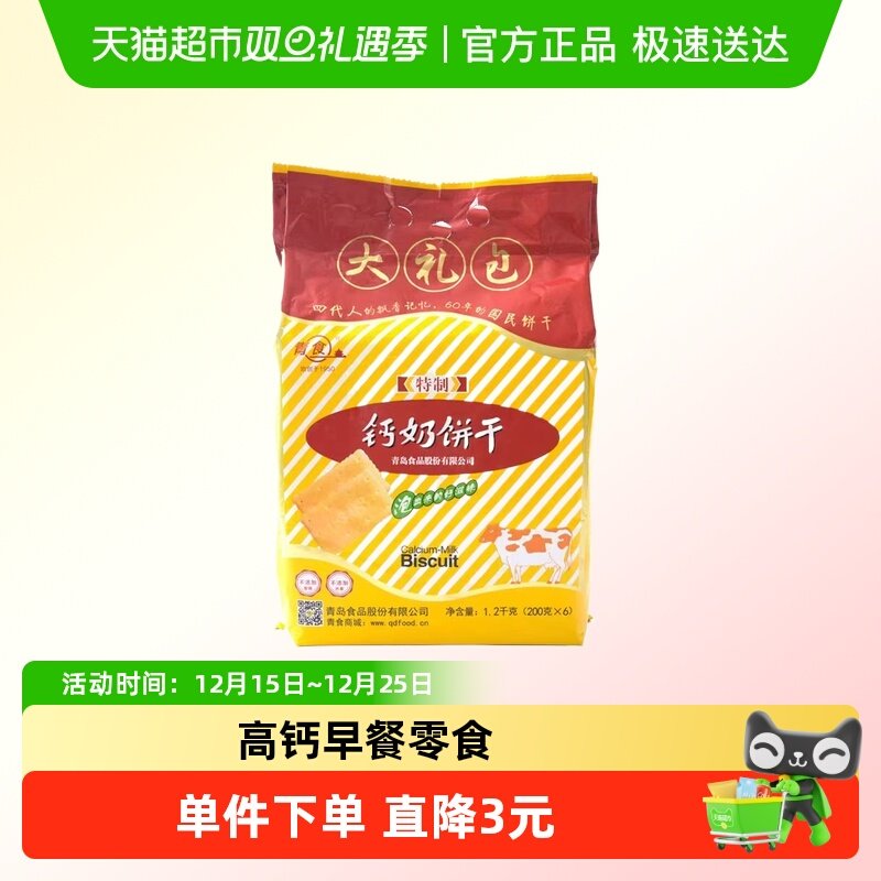 青食钙奶饼干高钙早餐特制大礼包经典怀旧青岛特产老式零食