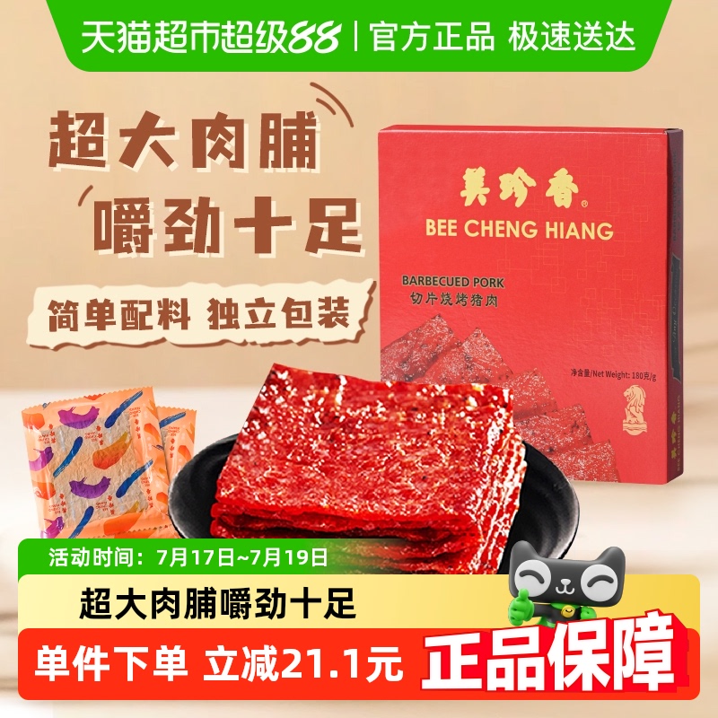 美珍香切片猪肉脯肉干零食180g