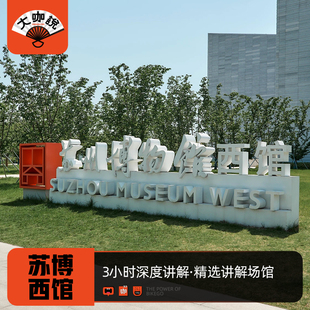 含耳机 12人团 可选包团 3h讲解 大咖说®苏州博物馆西馆一日游