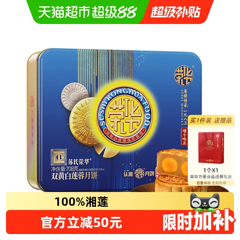 苏氏荣华正品双蛋黄白莲蓉广式月饼708g广式月饼礼盒传统中秋送礼
