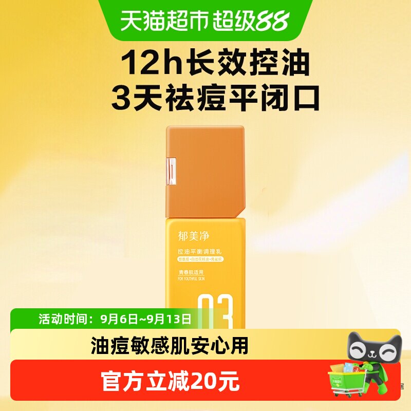 郁美净青少年控油平衡调理乳痘痘闭口敏感肌专用补水保湿护肤乳液