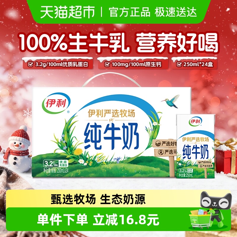 伊利严选牧场无菌砖纯牛奶