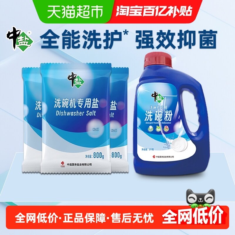 中盐洗碗粉洗碗机专用清洁洗涤粉去污除菌美的西门子方太通用品牌,洗护清洁剂/卫生巾/纸/香薰,洗碗机用洗涤剂,淘宝优惠券,粉丝福利购,淘宝优惠卷