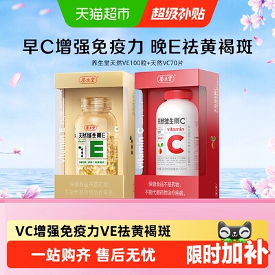养生堂天然维生素VEVC保健品
