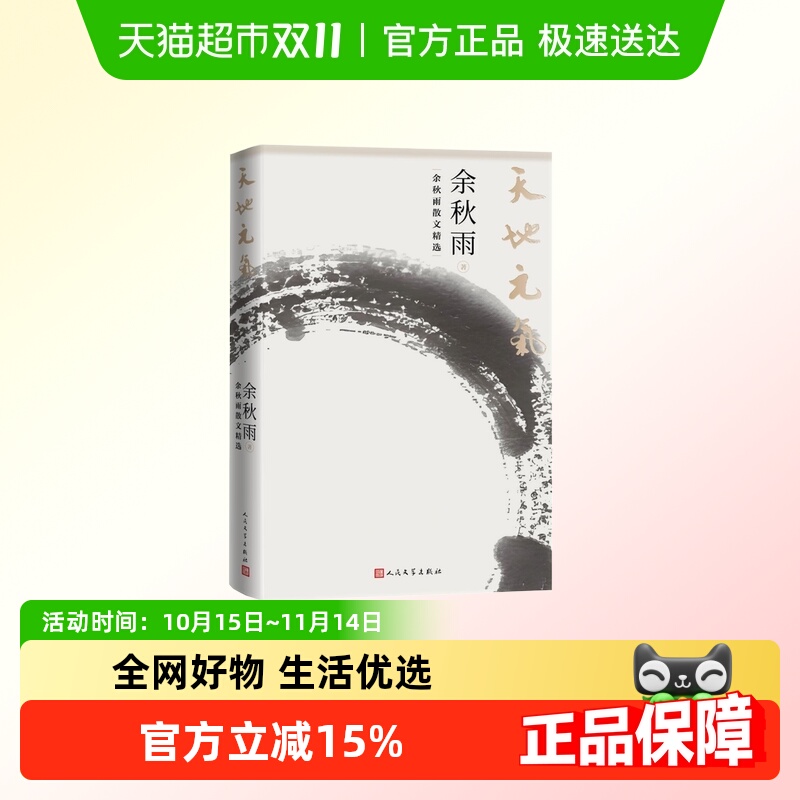 天地元气：余秋雨新华正版