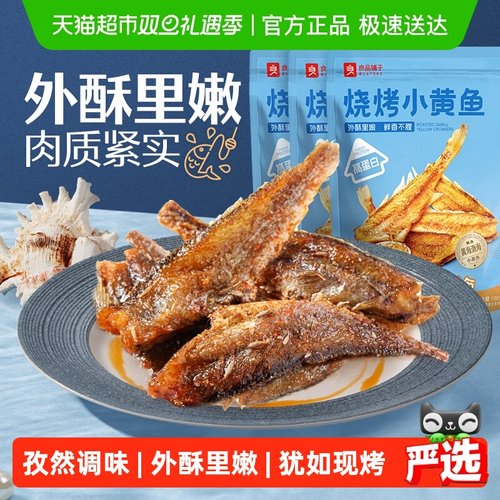 良品铺子即食烧烤小黄鱼休闲零食