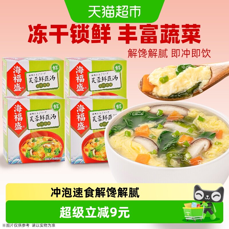 海福盛芙蓉鲜蔬汤8g*20袋装方便即食汤早餐速食蔬菜汤料包速溶汤
