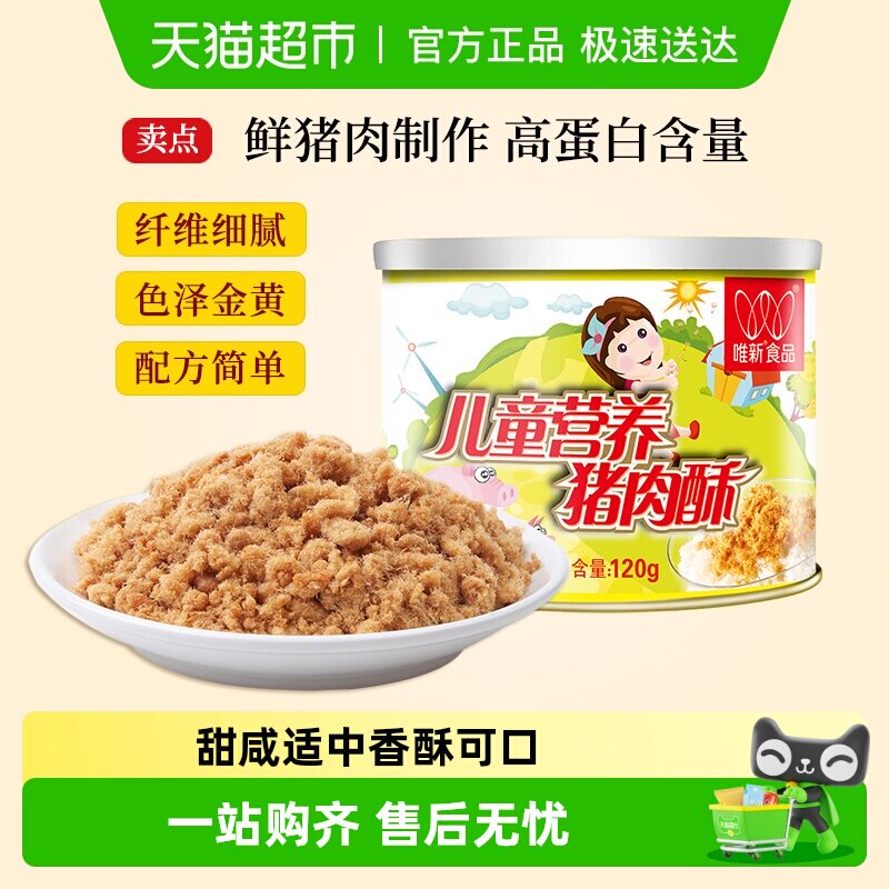 唯新肉松儿童营养猪肉酥原味零食高蛋白早餐配粥拌饭休闲食品