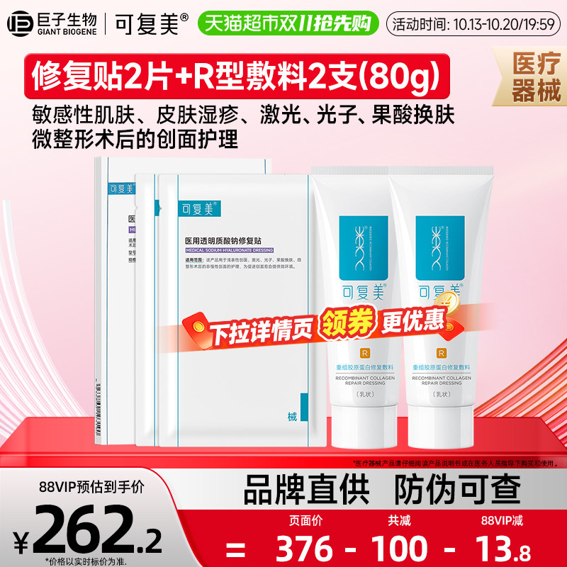 可复美重组胶原蛋白修复乳R型40g2盒+医用透明质酸钠修复贴2片