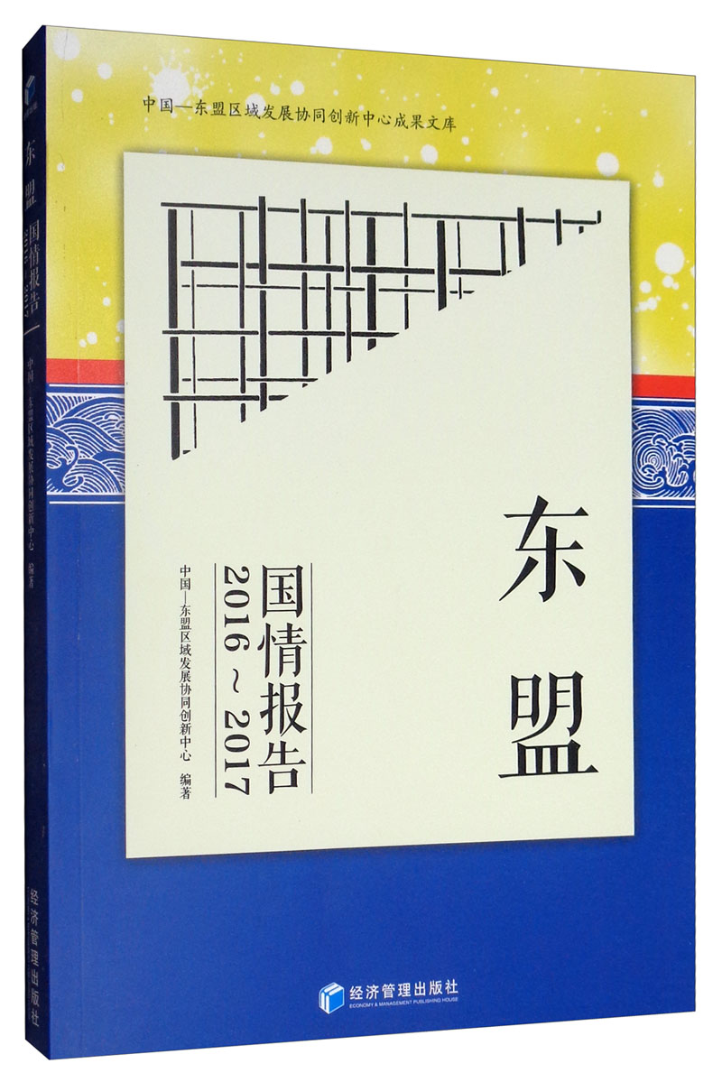 东盟国情报告 中国-东盟区域发展协同创新中心编著 9787509664841