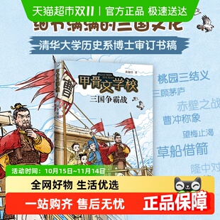 正版 百万家长挚爱甄选甲骨文学校系列 书籍 三国争霸 甲骨文学校