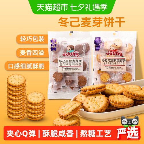 冬己黑糖麦芽咸蛋黄夹心饼