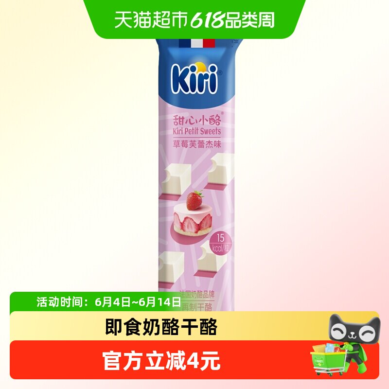 Kiri凯芮原装进口甜心小酪草莓芙蕾杰味再制干酪即食儿童奶酪零食