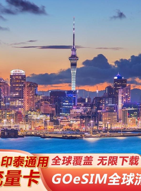 【eSIM】新马泰印流量手机上网无需换卡泰国GOeSIM流量扫码使用