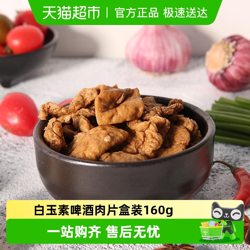 白玉素啤酒肉片盒装160g4盒肉片