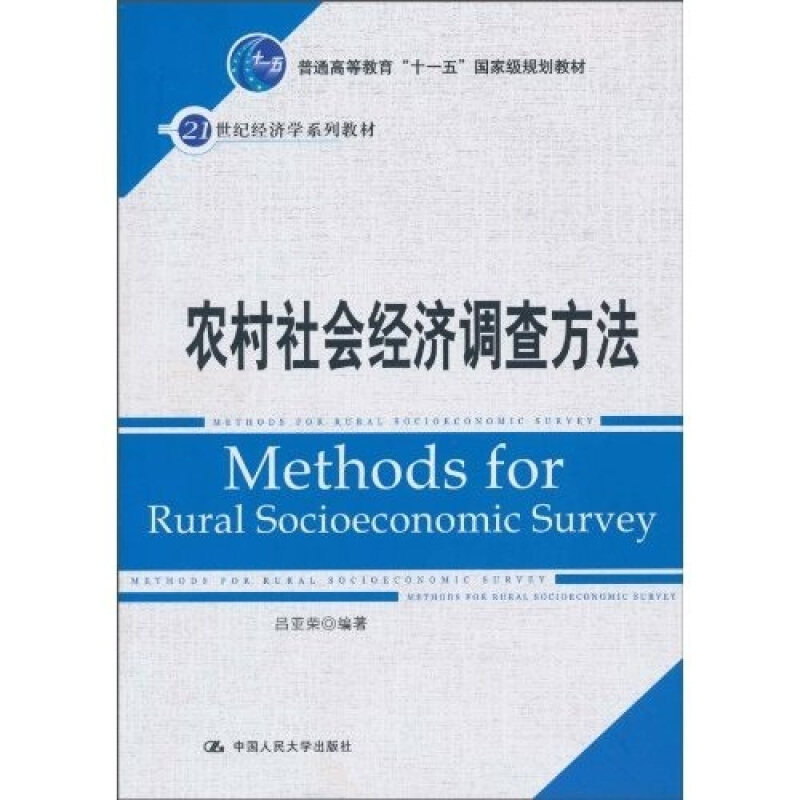 【正版书籍】 农村社会经济调查方法 吕亚荣 中国人民大学出版社