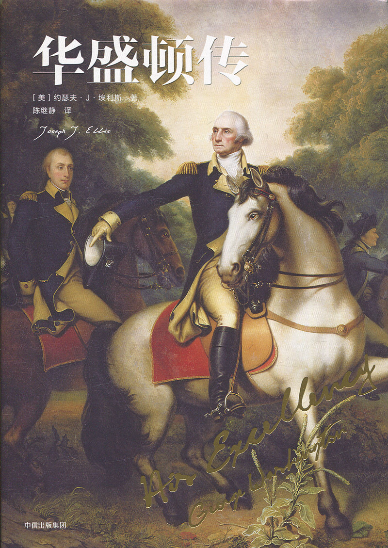 正版现货直发华盛顿传 [美]约瑟夫·J·埃利斯 9787508666020 中信出版社