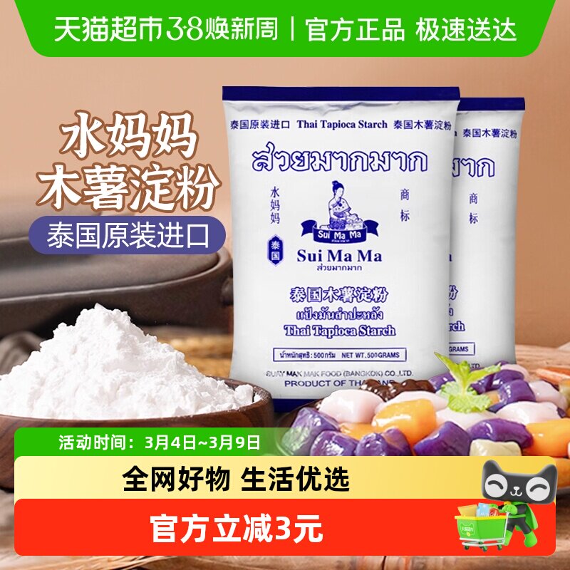 泰国进口水妈妈芋圆粉木薯粉500g*2袋勾芡生粉甜品食品烘焙原料