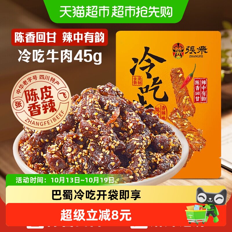 张飞冷吃牛肉四川成都特产休闲零食辣味小吃