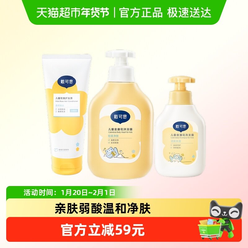 【超级桶】戴可思金盏花洗发露+沐浴露+护发素组合,婴童洗护,洗发水,淘宝优惠券,粉丝福利购,淘宝优惠卷