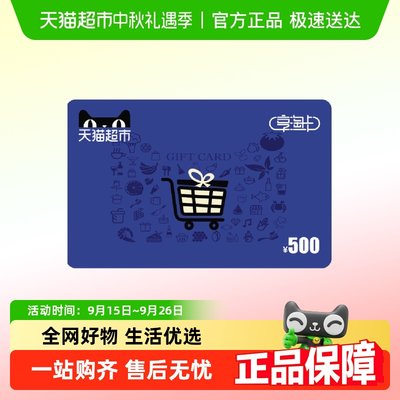 享淘电子卡面额500元卡