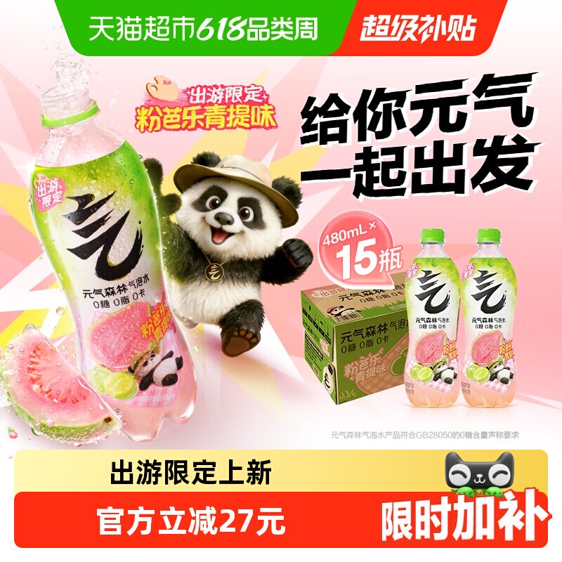 【出游限定】元气森林粉芭乐青提味气泡水480ml*15瓶春季0糖0卡