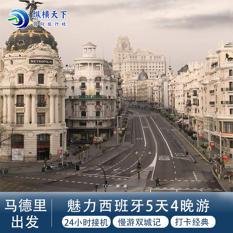 欧洲旅游·魅力西班牙马德里巴塞露娜双城记·24小时接机